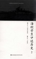 海校学生口述历史 2