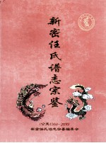 新密任氏谱志宗鉴 公元1368-2010