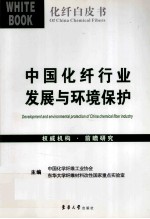 中国化纤行业发展与环境保护 Development and enbironmental protection of China chemical fiber industry