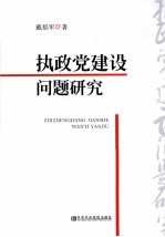 执政党建设问题研究