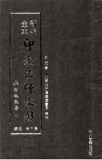 新编全本印光法师文钞  卷14  三编