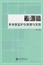 多参数监护仪原理与实践