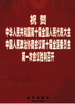 祝贺中华人民共和国第十届全国人民代表大会 中国人民政治协商会议第十届全国委员会第一次会议胜利召开