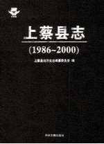 上蔡县志 1986-2000