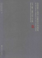 全国第十届书法篆刻作品展览 行书、篆书、篆刻、刻字作品集