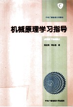 机械原理学习指导