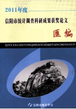 信阳市统计调查科研成果获奖论文汇编 2011年度