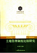 大国宪治丛书 土地管理制度比较研究