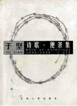 于坚诗歌·便条集 1996-1999