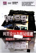 网页设计与网站组建标准教程 2013-2015版 清华电脑学堂