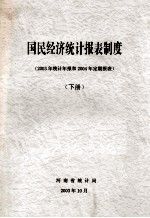 国民经济统计报表制度 2003年统计年报和2004年定期报表 下