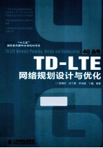 TD-LTE网络规划设计与优化