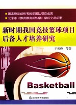 新时期我国竞技篮球项目后备人才培养研究