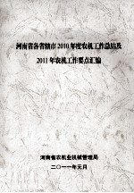 河南省各省辖市2010年度农机工作总结及2011年农机工作要点汇编