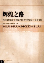 辉煌之路 河南省纪念新中国成立60周年理论研讨会论文集