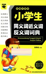 小学生同义词近义词反义词词典 新编彩图版