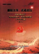 廉以立身 正道直行 河南省教育厅“查找廉政风险，构筑拒腐防线”工作资料汇编 卷3