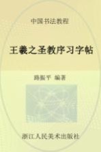 王羲之圣教序习字帖