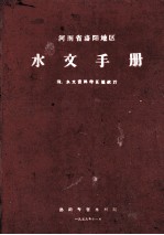 河南省洛阳地区水文手册