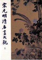 宋元明清名画大观 上