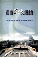 河南发达乡镇 2004年河南发达乡镇经济论坛会刊