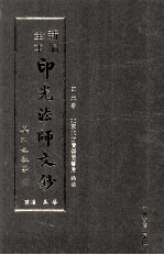 新编全本印光法师文钞  卷3  增广