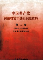 中国共产党河南省宝丰县组织史资料 1987.11-2001.12