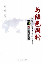 与绿色同行 河南省“中原环保世纪行”宣传活动15年新闻作品集