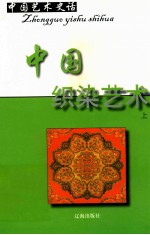 中国艺术史话 6 中国织染艺术 上