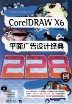 CorelDRAW X6平面广告设计经典228例