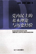 党内民主的基本理论与历史经验