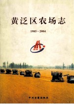 黄泛区农场志 1985-2004