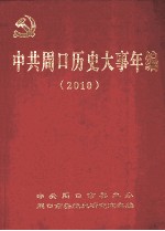 中共周口历史大事年编  2010