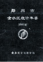 郑州市金水区统计年鉴 1999年