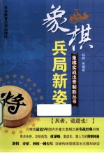 象棋实战出奇制胜丛书 兵局新姿