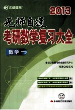 考研数学复习大全 数学 1