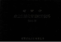 河南省农业机械化管理统计资料 1995年