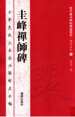 历代书法碑帖导临教程·楷书系列 8 圭峰禅师碑