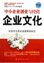 中小企业创业与经营 企业文化