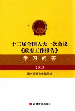 十二届全国人大一次会议《政府工作报告》学习问答