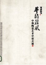 华韵韩风 中韩陶瓷艺术中原首展 2012