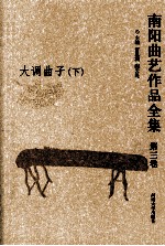 南阳曲艺作品全集 第3卷 大调曲子 下