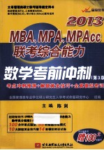 MBA、MPA、MPAcc联考综合能力数学考前冲刺  2013