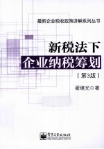 新税法下企业纳税筹划  第3版