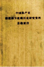 中国共产党福建地方组织历史研究资料目录索引