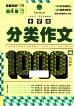 1篇作文系列 中学生分类作文1000篇