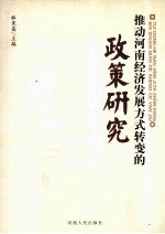 推动河南经济发展方式转变的政策研究