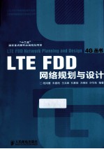 LTE FDD网络规划与设计