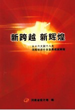 新跨越 新辉煌 从十六大到十八大河南经济社会发展成就辉煌