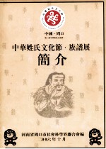 中华姓氏文化节族谱展简介